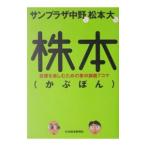 サンプラザ中野と松本大の株本（かぶぼん）−投資を楽しむための集中講義７コマ−／サンプラザ中野／松本大