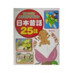 日本昔話２５話／矢部美智代