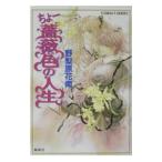 ちょー薔薇色の人生 （ちょーシリーズ１８）／野梨原花南