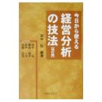 今日から使える経営分析の技法／田中弘