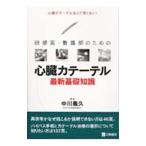 Yahoo! Yahoo!ショッピング(ヤフー ショッピング)研修医・看護師のための心臓カテーテル最新基礎知識／中川義久