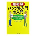 超初級「ハングル入門」の入門／木内明