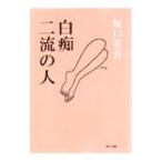  белый .* 2 .. человек | Sakaguchi Ango 