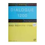 英単語・熟語ダイアローグ１２００ ／秋葉利治／森秀夫