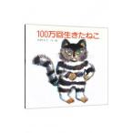 １００万回生きたねこ／佐野洋子