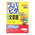 ズバピタ算数文章題／文英堂