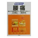 専門医が治す!腰痛/三木英之/蒲田和芳