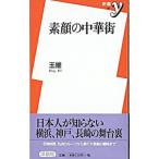  элемент лицо. китайский улица |..