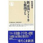 新「帝国」アメリカを解剖する／佐伯啓思