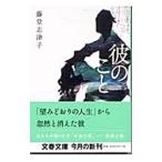 彼のこと／藤堂志津子
