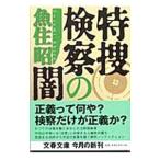 特捜検察の闇／魚住昭