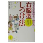 子どもが気持よく伸びる右脳型しつけ法／伊藤友宣