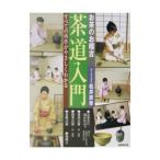 お茶のお稽古茶道入門／松井宗幸