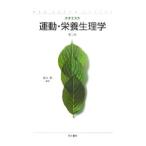 運動・栄養生理学／上原万里子