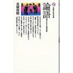 論語／貝塚茂樹