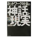 сеть общество. миф . на данный момент реальный | Ikeda доверие Хара 