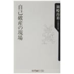 自己破産の現場／岡崎昂裕