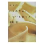 ゆうべ、もう恋なんかしないと誓った／唯川恵