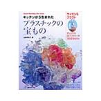Yahoo! Yahoo!ショッピング(ヤフー ショッピング)キッチンから生まれたプラスチックの宝もの／当銀美奈子