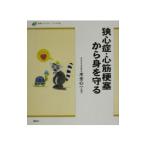 Yahoo! Yahoo!ショッピング(ヤフー ショッピング)狭心症・心筋梗塞から身を守る／木全心一