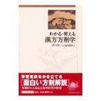 わかる・使える漢方方剤学 時方篇／小金井信宏
