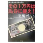 その１万円は馬券に使え！−壱万ボルト−／大原憲二