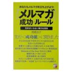 『メルマガ』成功のルール/高橋浩子
