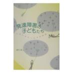 発達障害の子どもたち／細川徹