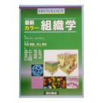 Yahoo! Yahoo!ショッピング(ヤフー ショッピング)最新カラー組織学／Ｈｉａｔｔ Ｊａｍｅｓ Ｌ．