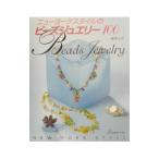 ニューヨークスタイルのビーズジュエリー１００／塚本ミカ