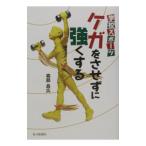 学校スポーツケガをさせずに強くする／森部昌広