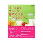 Yahoo! Yahoo!ショッピング(ヤフー ショッピング)ヨーグルトフルーツ野菜で作る１０円スキンケア／佐藤真実