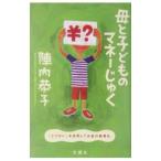 母と子どものマネーじゅく／陣内恭子