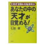 Yahoo! Yahoo!ショッピング(ヤフー ショッピング)あなたの中の「天才」が目覚める！／七田真