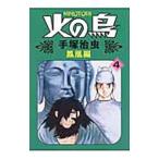 火の鳥(4)−鳳凰編−／手塚治虫