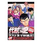 代紋ＴＡＫＥ２ＣＯＭＰＬＥＴＥ ＩＮＤＥＸ 1／渡辺潤