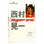 Ｈｙｐｅｒ ａｒｍ―西村晃一写真集