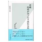 沖縄時間がゆったり流れる島／宮里千里