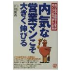 内気な営業マンこそ大きく伸びる／江田優義