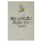Yahoo! Yahoo!ショッピング(ヤフー ショッピング)頼れる医者に出会いたい／外山雅章
