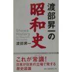 渡部昇一の昭和史／渡部昇一
