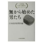 無から始めた男たち／日本経済新聞社