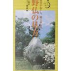 野仏の見方／小学館