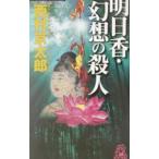 明日香・幻想の殺人／西村京太郎