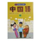 らくらくマスター中国語／尹景春