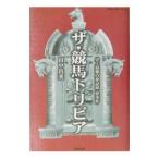 ザ・競馬トリビア／田中貴英