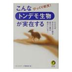 こんなトンデモ生物が実在する／びっくりデータ情報部
