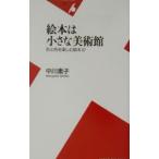 絵本は小さな美術館／中川素子