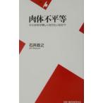 肉体不平等／石井政之