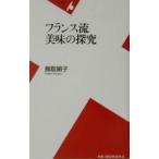 フランス流美味の探究／鳥取絹子